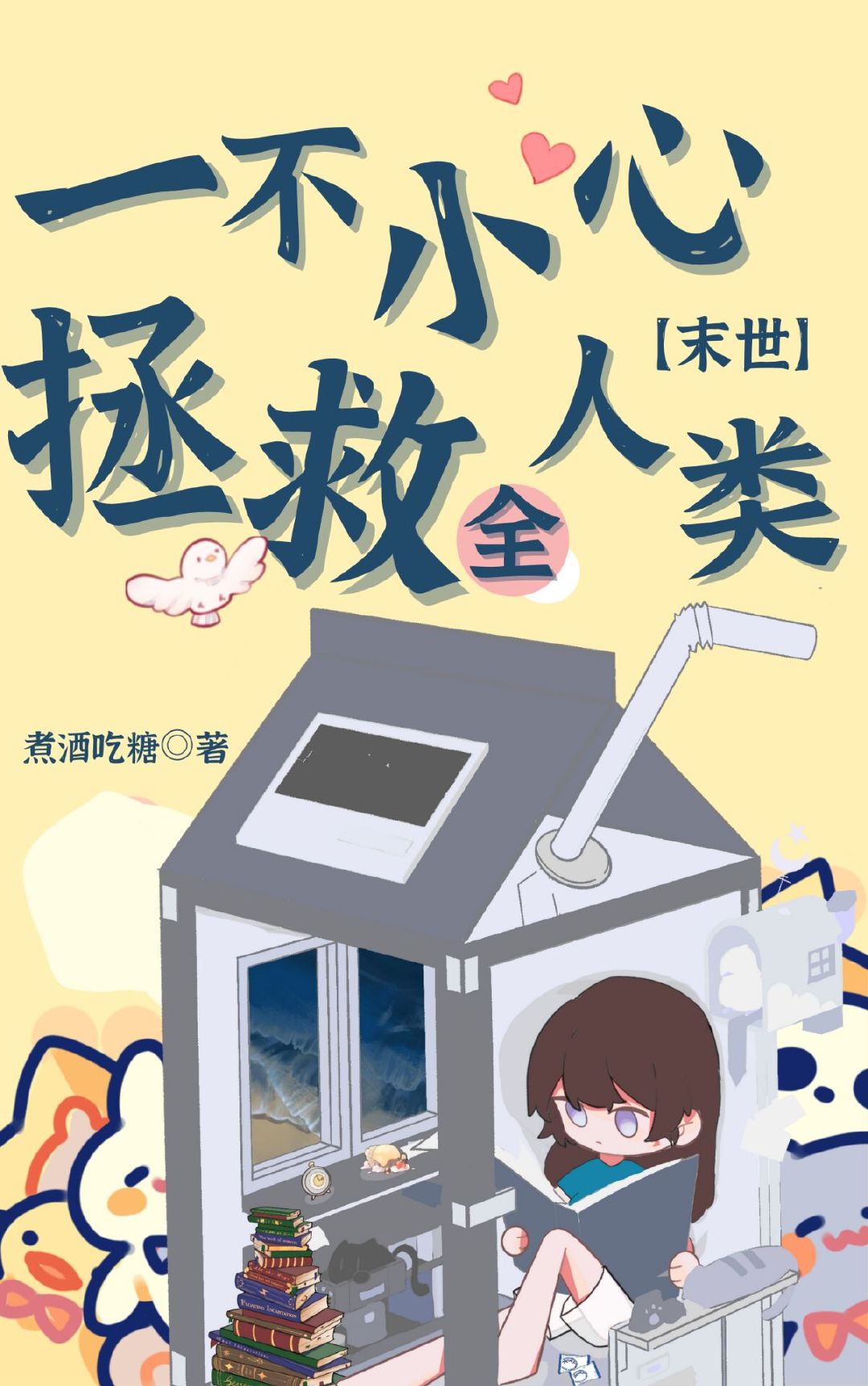 一不小心拯救全位面