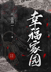 幸福家园[无限]