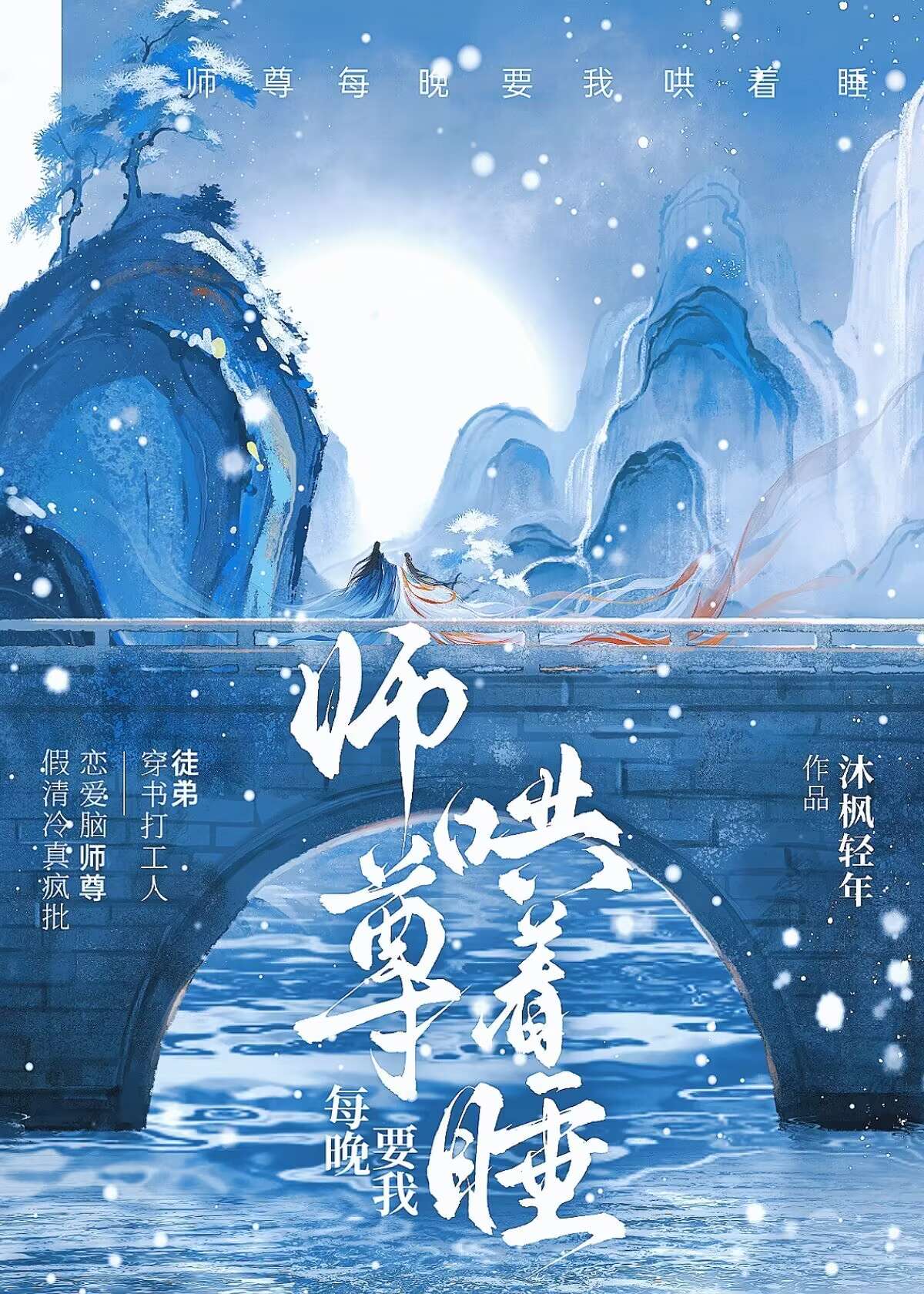 师尊每晚要我哄着睡