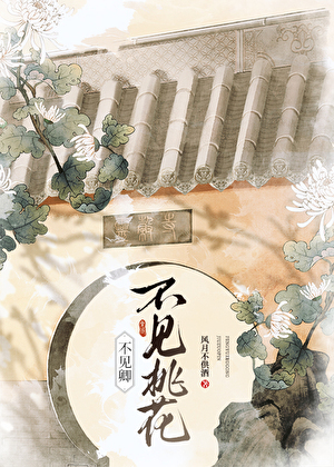 不见桃花·不见卿