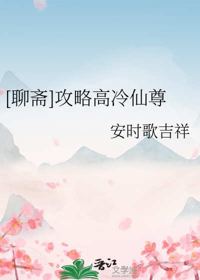 [聊斋]攻略高冷仙尊