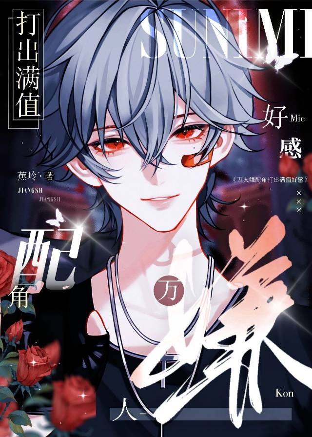 不讨喜的假少爷他