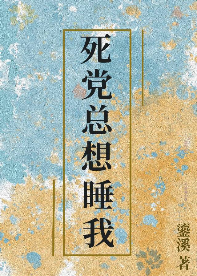 死党总想睡我怎么办［gb］