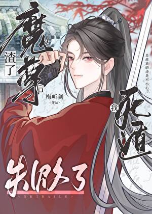 渣了魔尊后我死遁失败了[穿书]