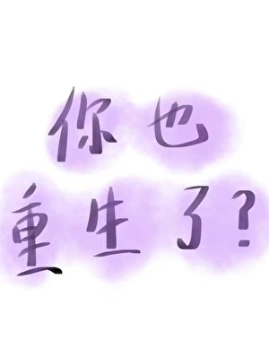 今天也在和前世恋人互演（快穿）