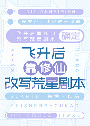飞升后靠修仙改写荒星副本