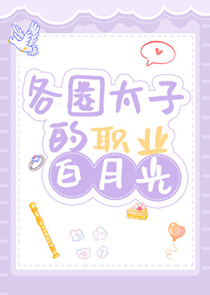 各圈太子的职业白月光