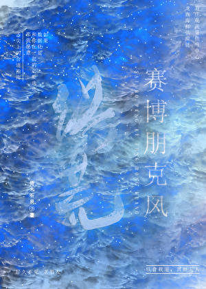 赛博朋克风洪荒