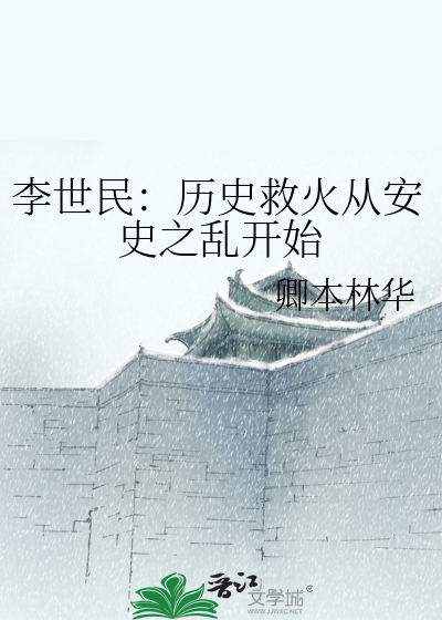 李世民：历史救火从安史之乱开始