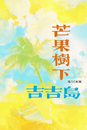 芒果树下吉吉岛