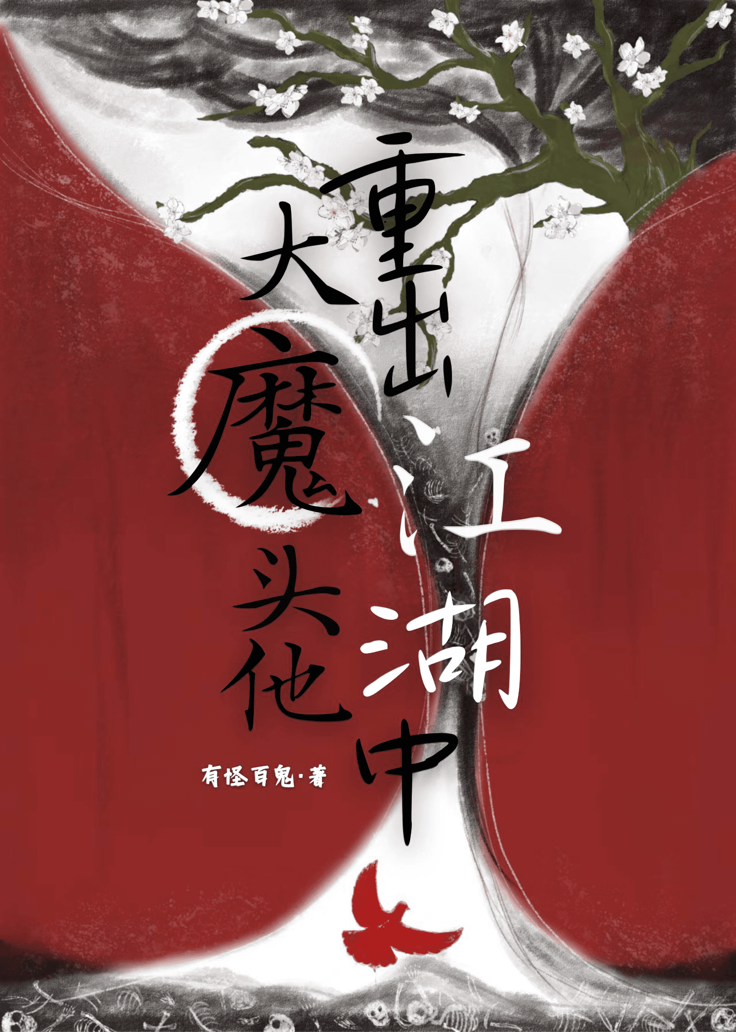 大魔头他重出江湖中