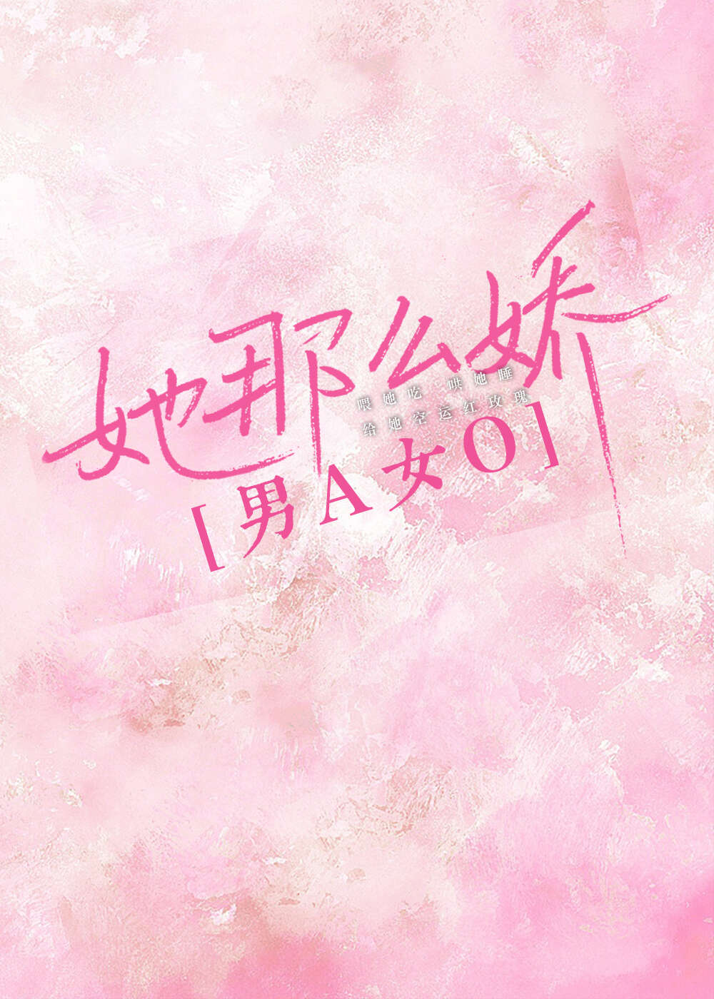 她那么娇[先婚后爱]