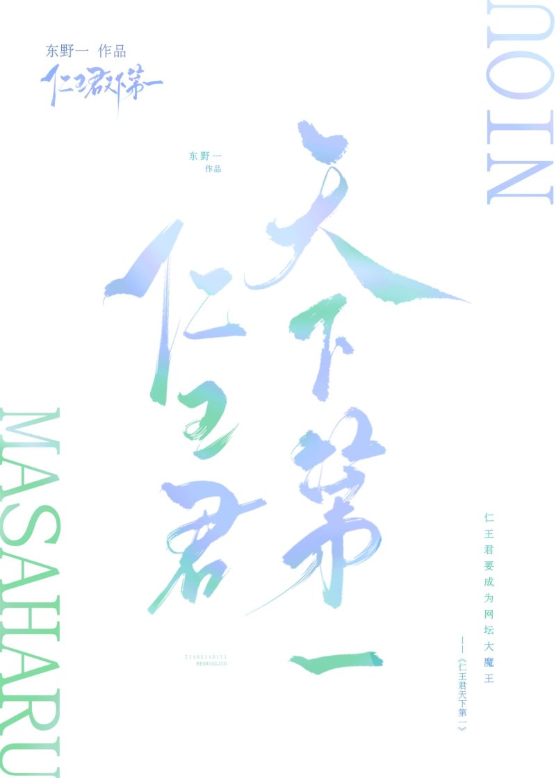 仁王君要成为网坛大魔王