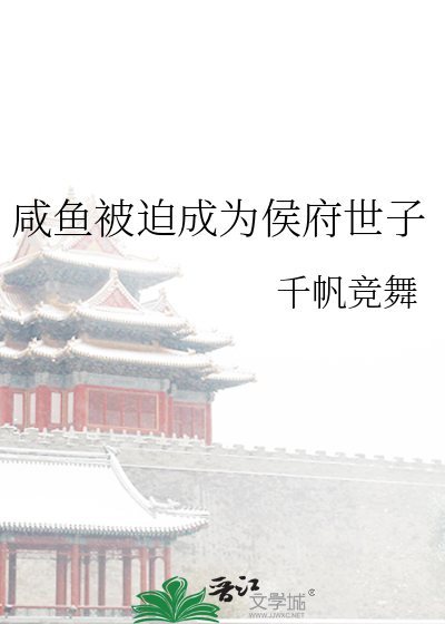 咸鱼被迫成为侯府世子