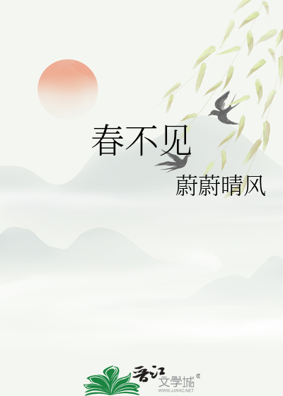 春不见