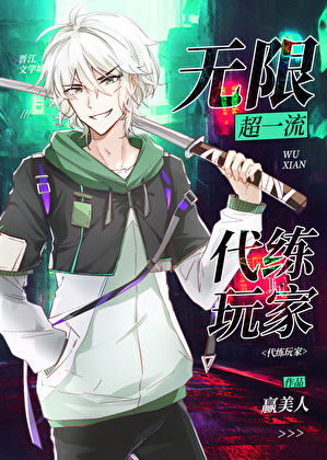 无限超一流代练玩家