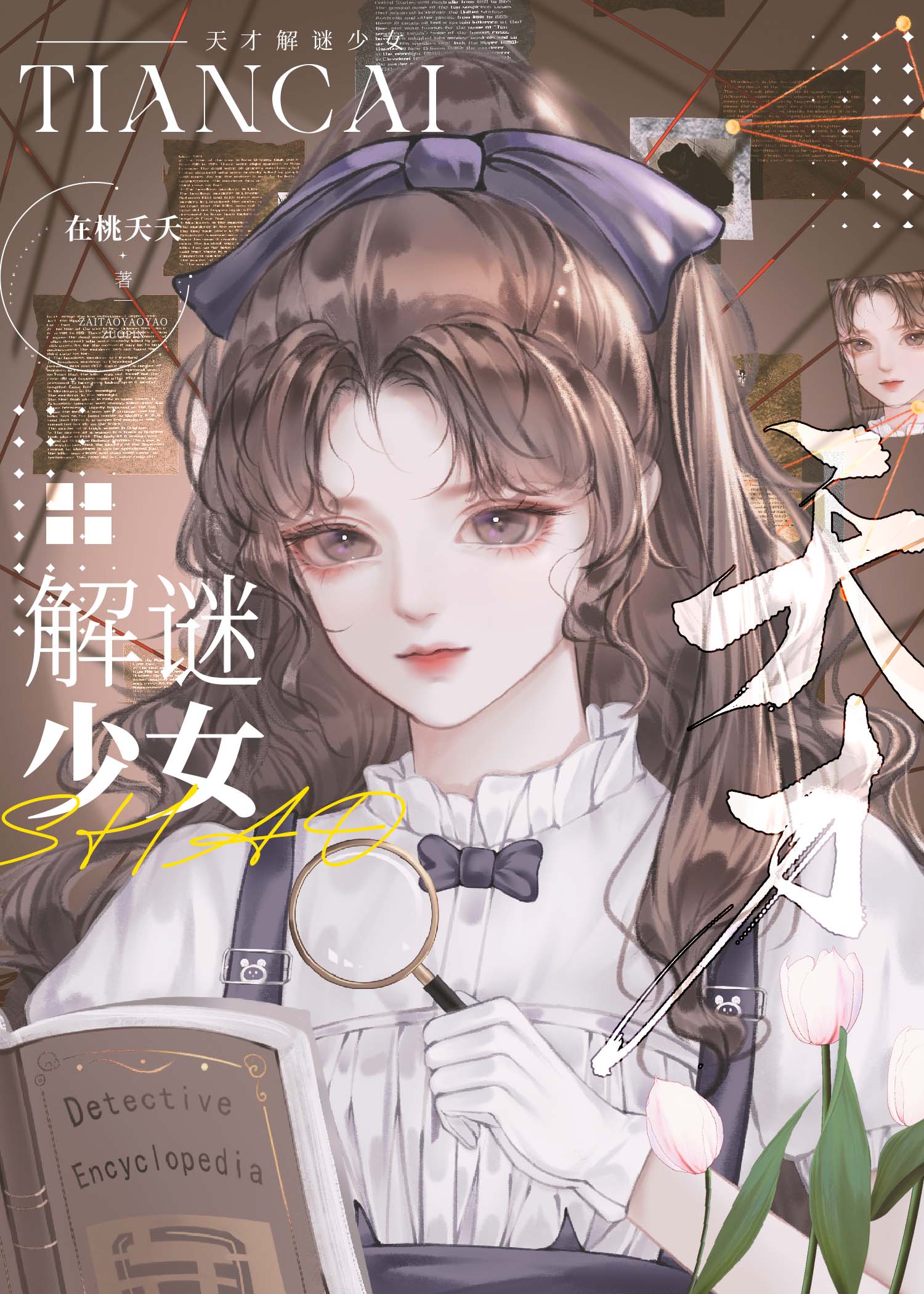 全能大佬今天也在破案呢