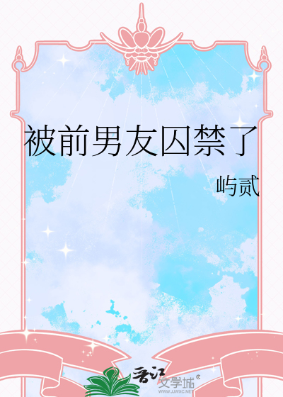 被前男友囚禁了