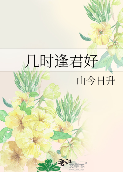 几时逢君好
