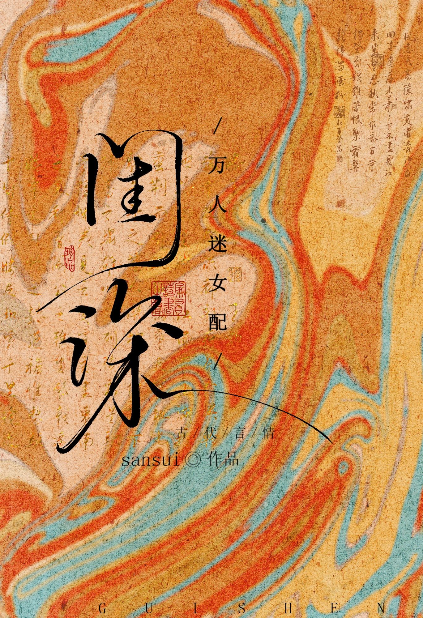 玉体横陈的美人重生后