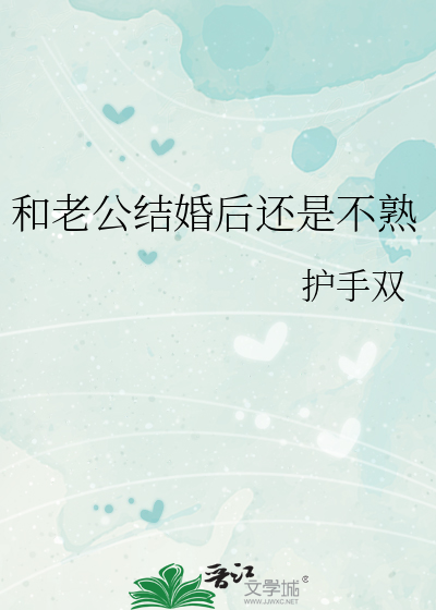 和老公结婚后还是不熟