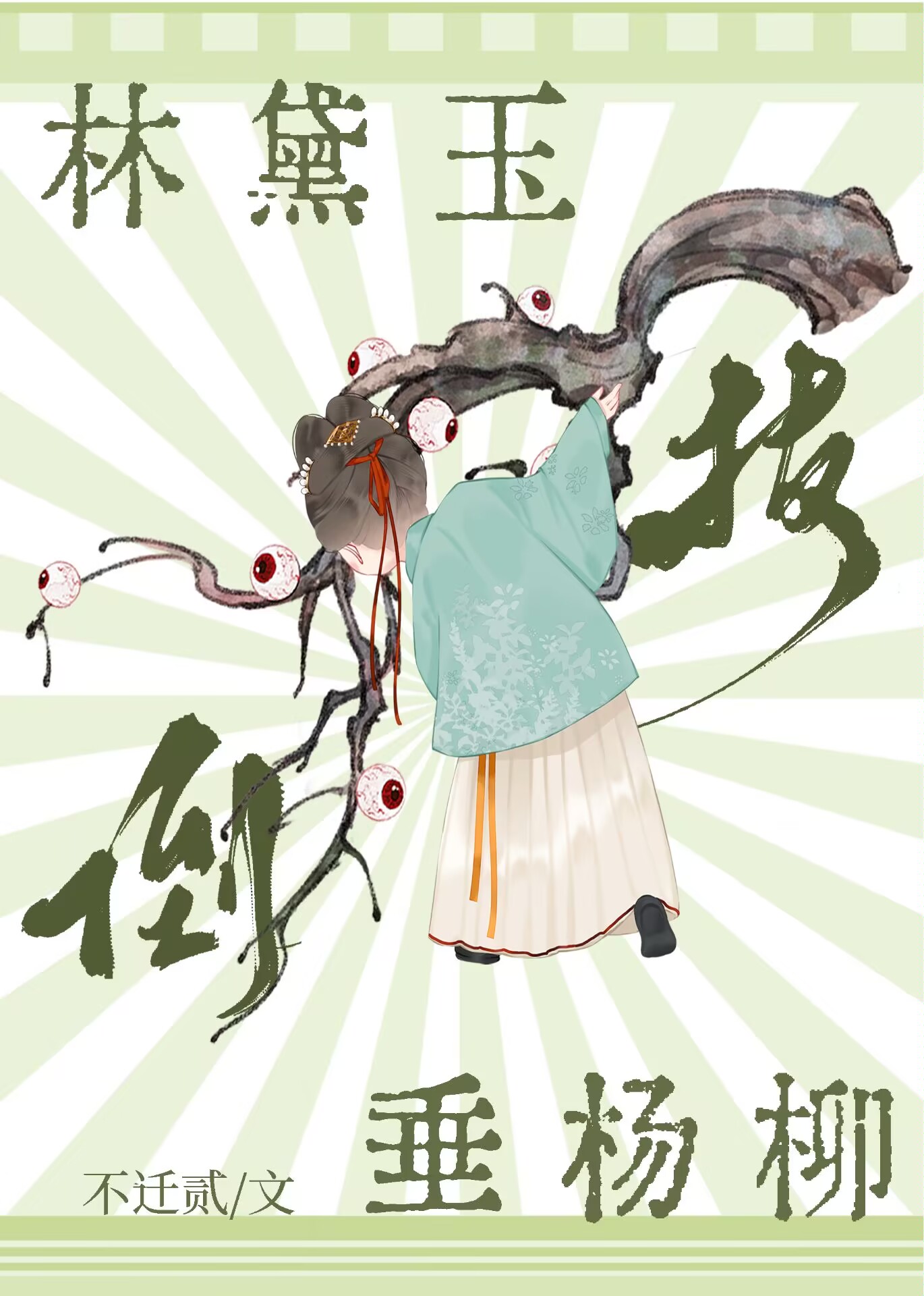 当黛玉开始屯粮练兵打僵尸[红楼]