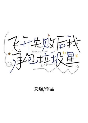 飞升失败后承包垃圾星