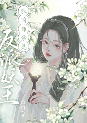 我的师弟是反派妖王