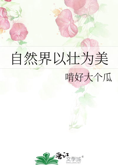 自然界以壮为美