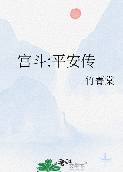 宫斗:平安传