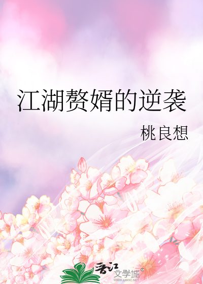 江湖赘婿的逆袭