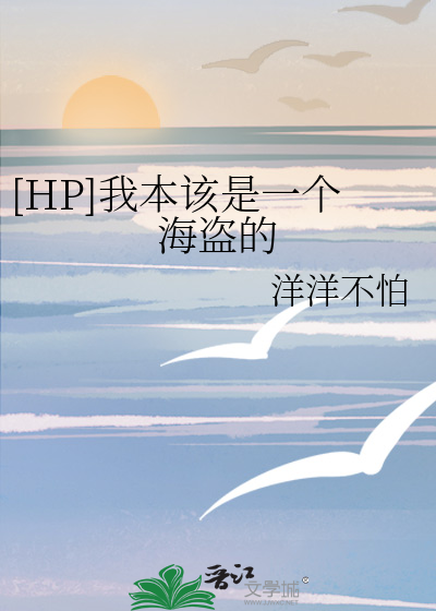 [HP]我本该是一个海盗的