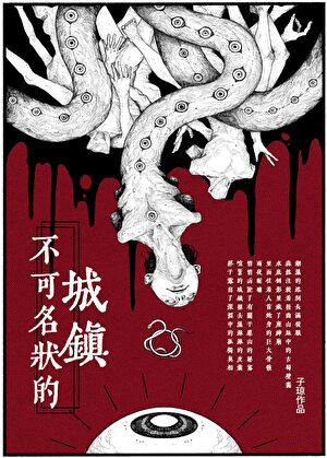 不可名状的城镇