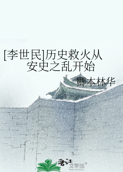 [李世民]历史救火从安史之乱开始