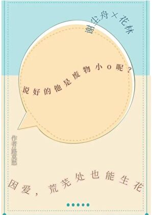 说好的他是废物小o呢？