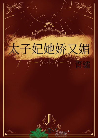 太子妃她娇又媚