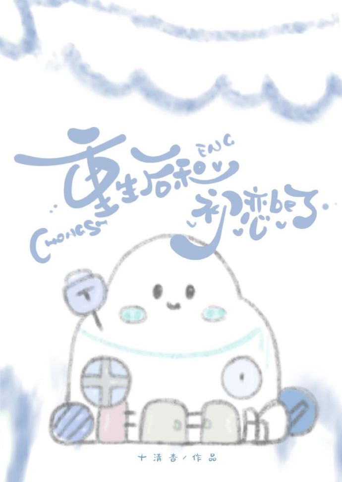 重生后和初恋be了