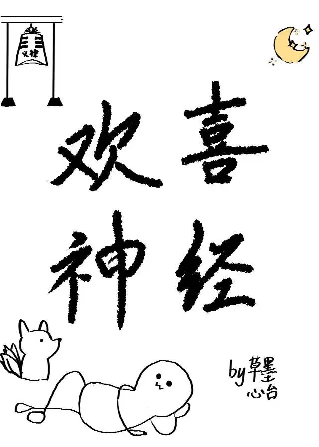 无敌欢喜大神经
