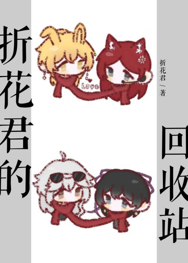 折花君的回收站