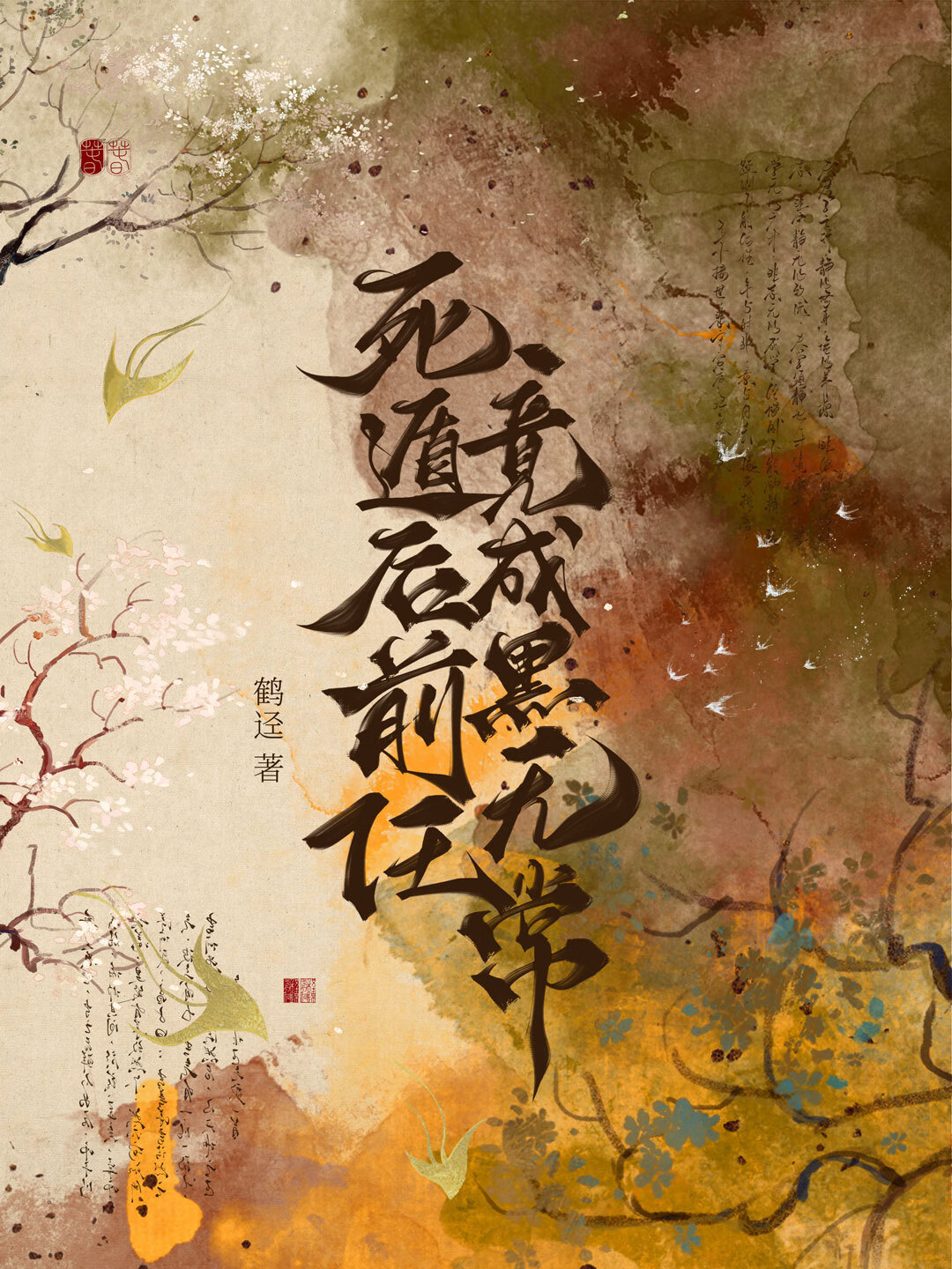 抛弃阴湿男鬼后