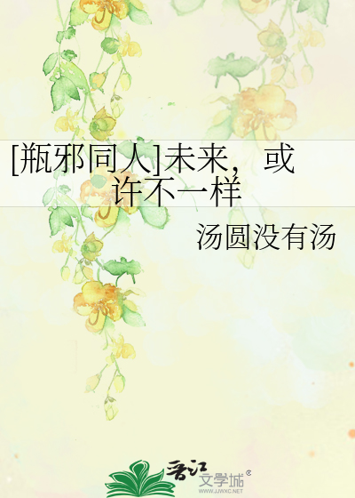 [瓶邪同人]未来，或许不一样