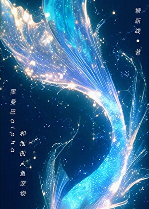 黑曼巴alpha和他的人鱼宠物