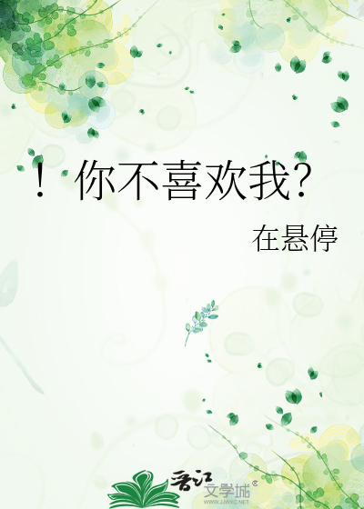 ！你不喜欢我？