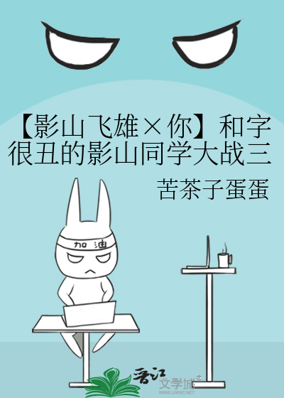 【影山飞雄×你】和字很丑的影山同学大战三百回合