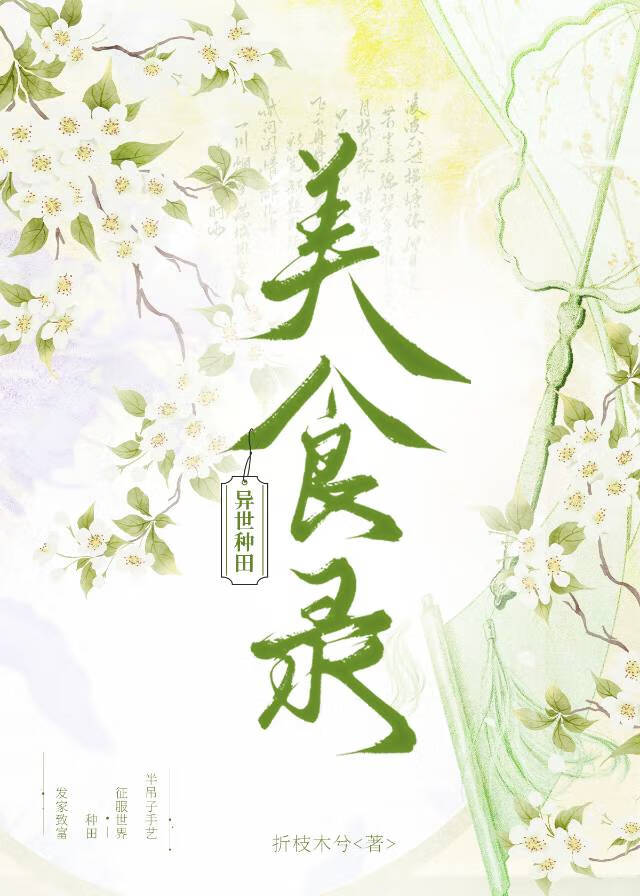 异世种田美食录