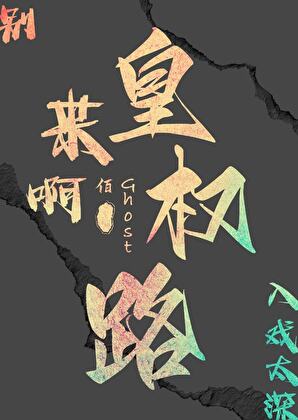 来啊，皇权路！