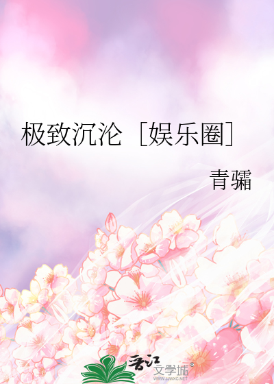 极致沉沦［娱乐圈］