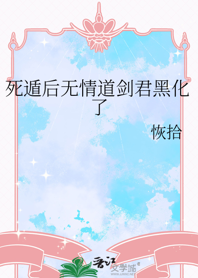 死遁后无情道剑君黑化了