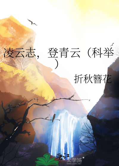 凌云志，登青云（科举）
