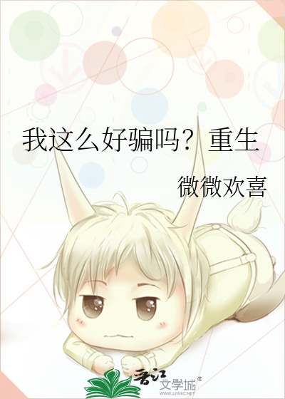 我这么好骗吗？重生